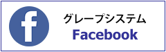 グレープシステムFacebook