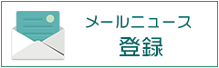 グレープメールニュース配信登録