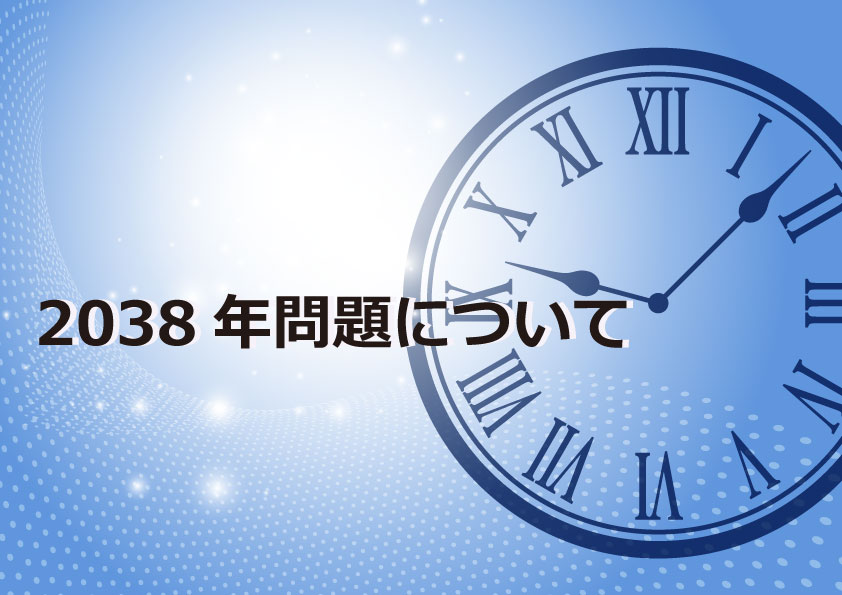 2038年問題について