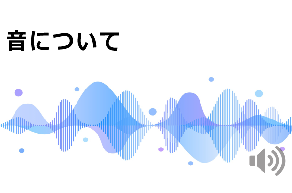 音について
