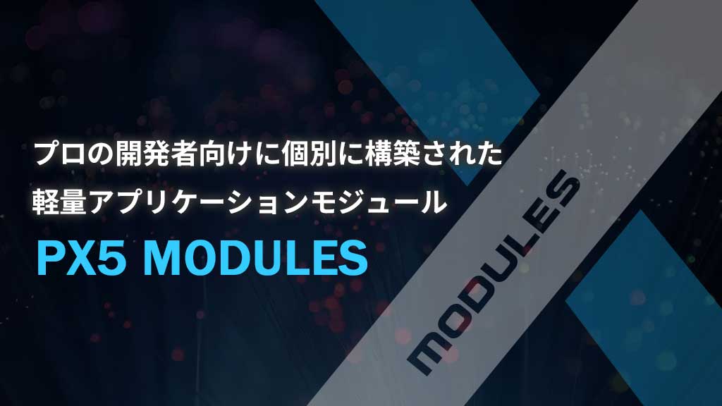 PX5 MODULESについて解説してみた　Part2～アプリケーションとメモリプロテクション～